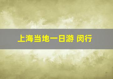 上海当地一日游 闵行